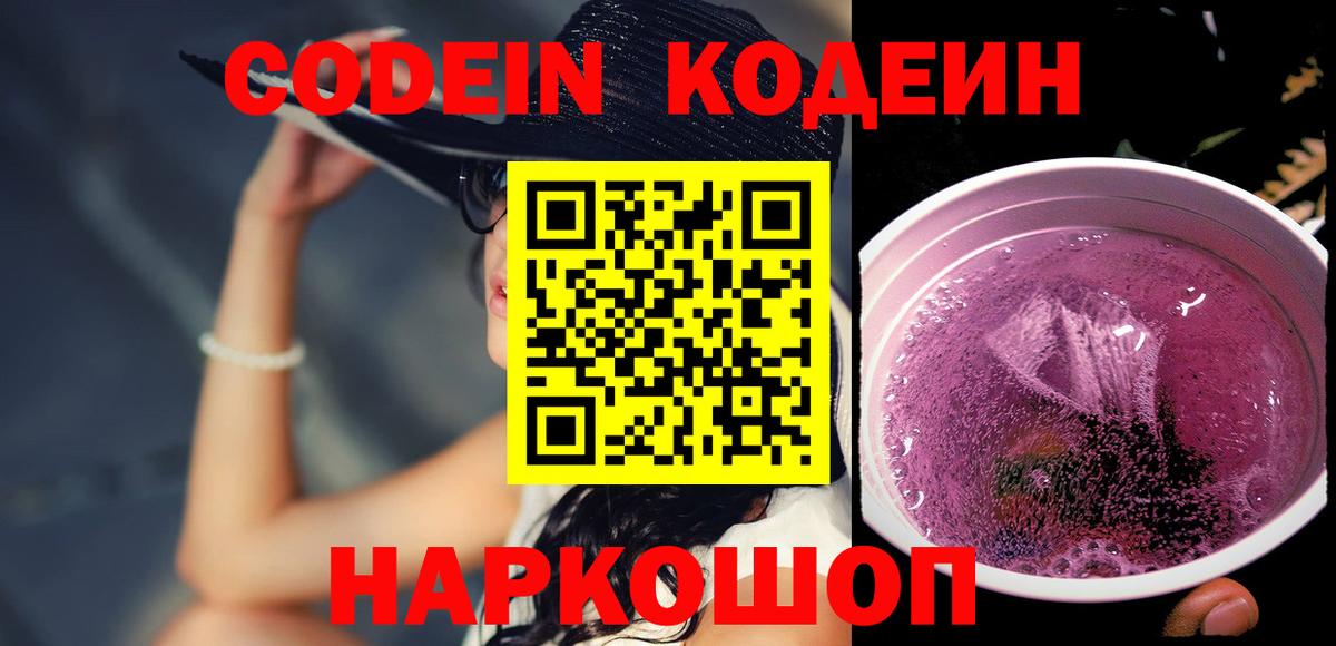 Кодеиновый сироп Lean Purple Drank  Кодеиновый сироп Lean Purple Drank  Вход с VPN  Набережные Челны 